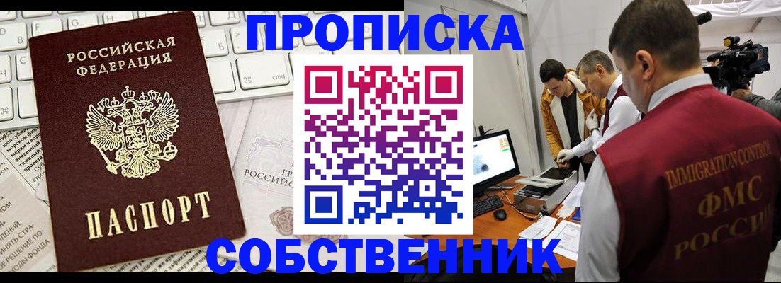 прописка от собственника в Калининграде